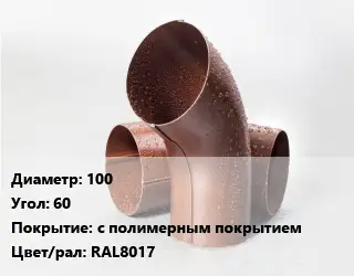 Колено водосточное 100 Угол:60 с полимерным покрытием RAL8017